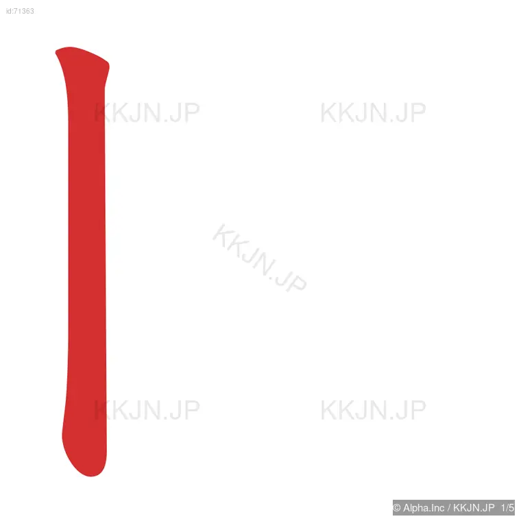 囚の筆順ステップ 1/5