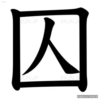 囚の筆順サムネイル