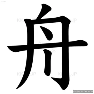 舟の筆順サムネイル