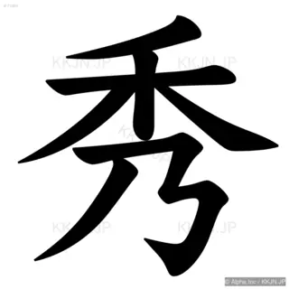 秀の筆順サムネイル