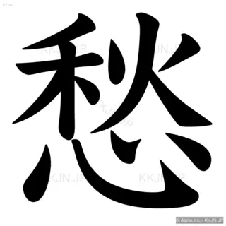 愁の筆順サムネイル