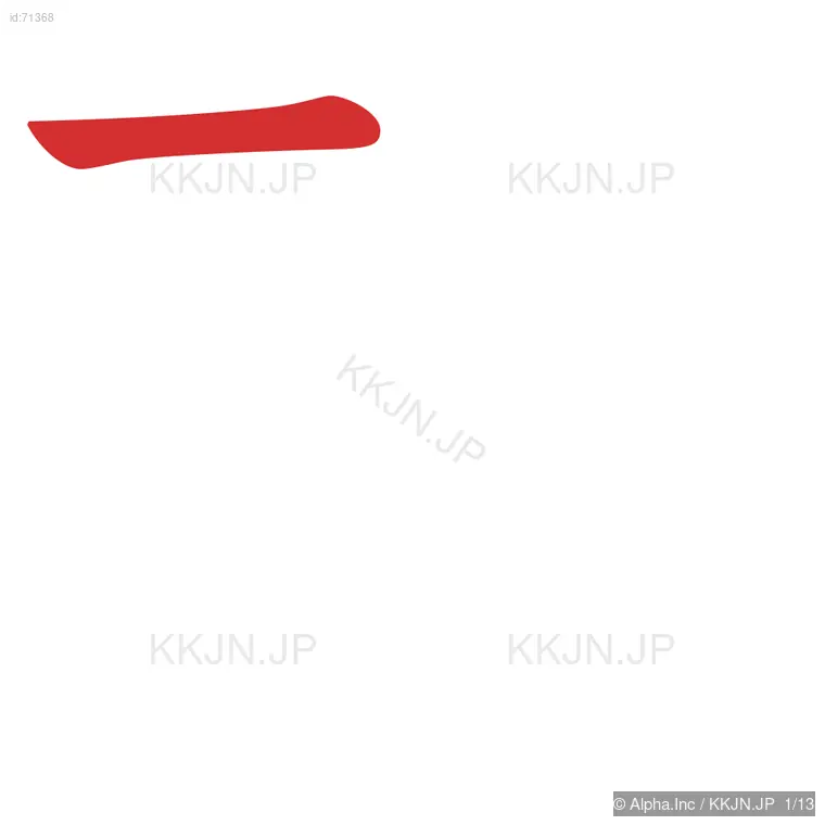 酬の筆順ステップ 1/13