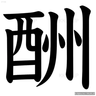 酬の筆順サムネイル