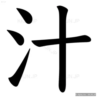 汁の筆順サムネイル