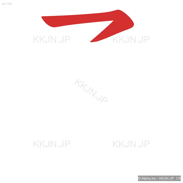 柔の筆順ステップ 1/9