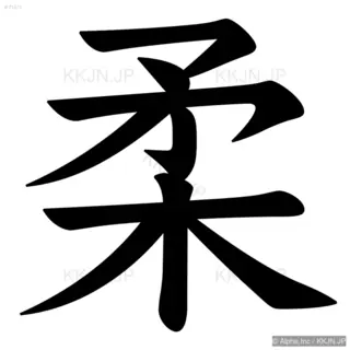 柔の筆順サムネイル