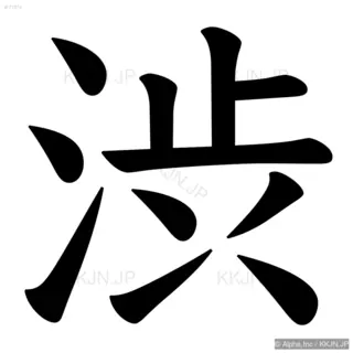 渋の筆順サムネイル