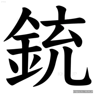 銃の筆順サムネイル