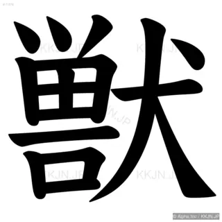 獣の筆順サムネイル