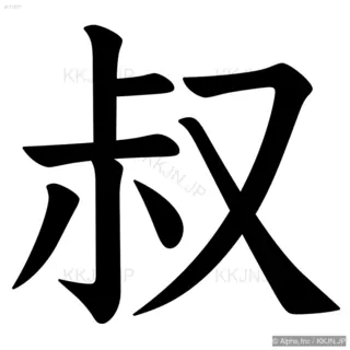 叔の筆順サムネイル