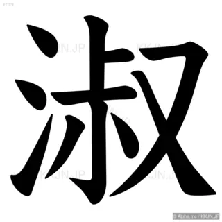 淑の筆順サムネイル