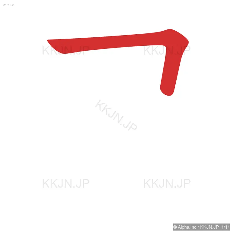 粛の筆順ステップ 1/11