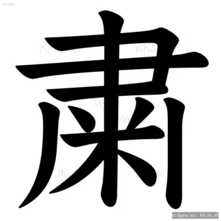 粛の筆順サムネイル