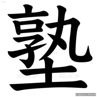 塾の筆順サムネイル