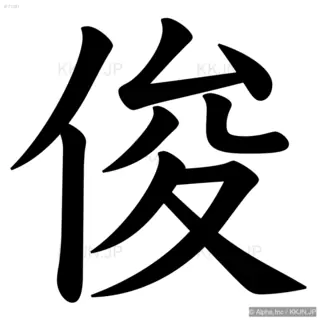 俊の筆順サムネイル