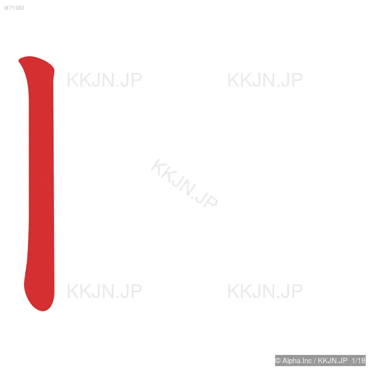 瞬の筆順ステップ 1/18