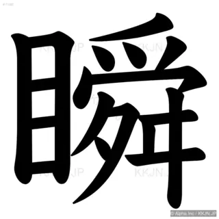 瞬の筆順サムネイル