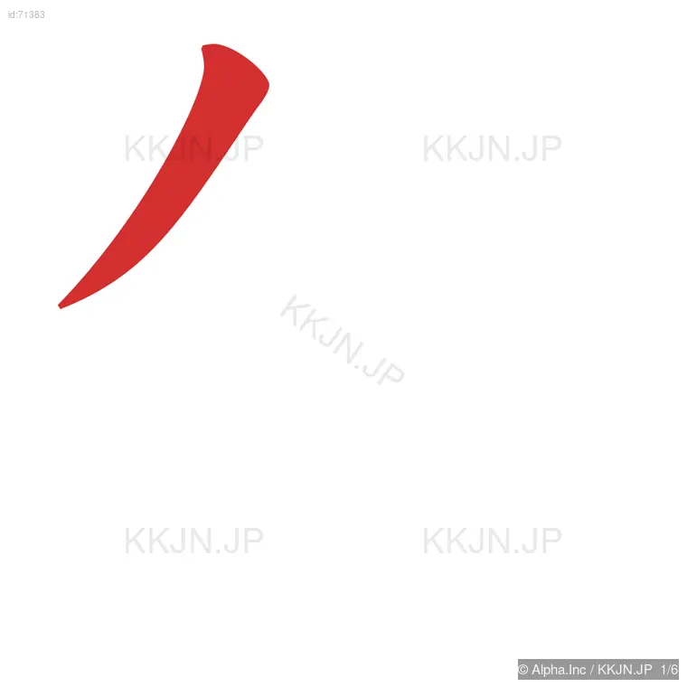 旬の筆順ステップ 1/6