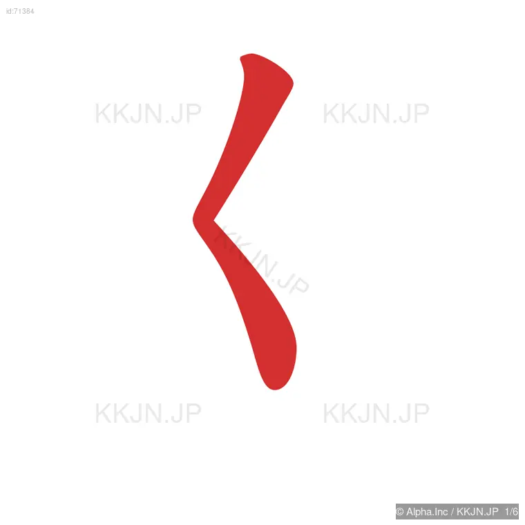 巡の筆順ステップ 1/6