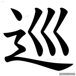 巡の筆順サムネイル