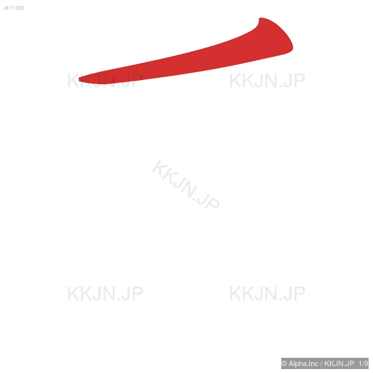 盾の筆順ステップ 1/9