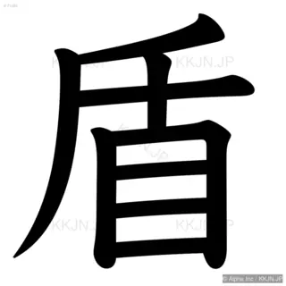 盾の筆順サムネイル