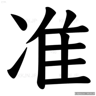 准の筆順サムネイル