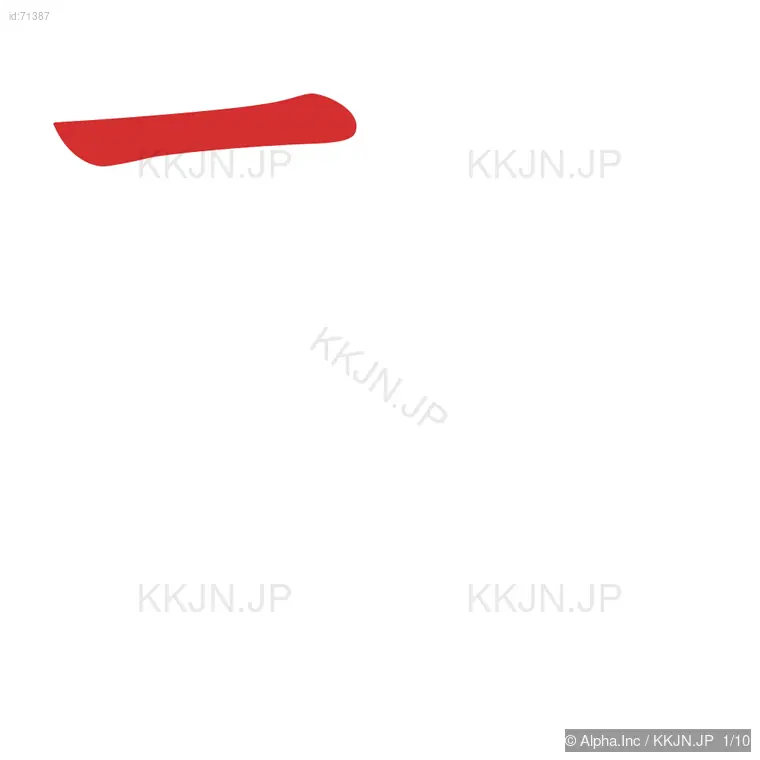 殉の筆順ステップ 1/10