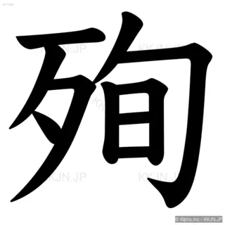 殉の筆順サムネイル