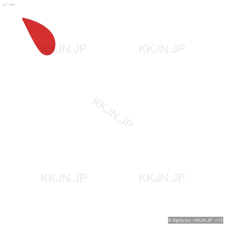 潤の筆順ステップ 1/15