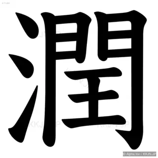 潤の筆順サムネイル