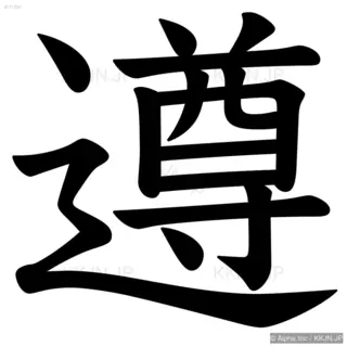 遵の筆順サムネイル