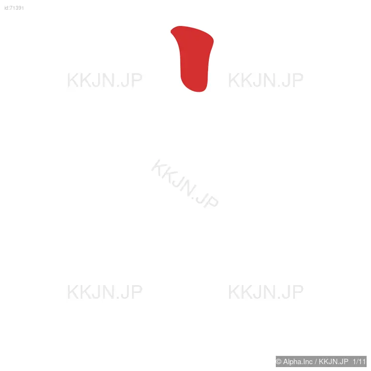 庶の筆順ステップ 1/11