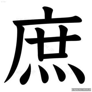 庶の筆順サムネイル