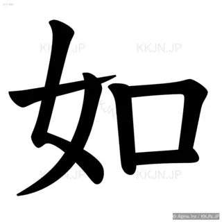 如の筆順サムネイル