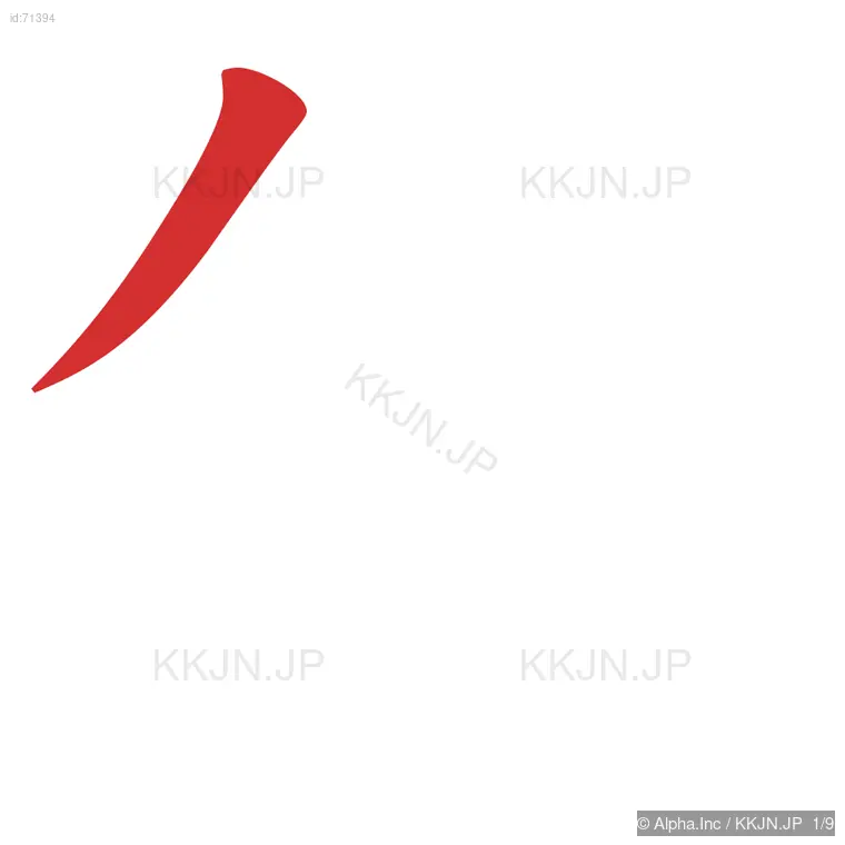 叙の筆順ステップ 1/9