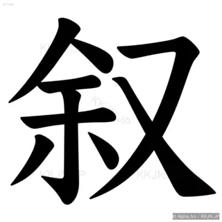 叙の筆順サムネイル