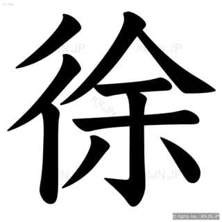 徐の筆順サムネイル