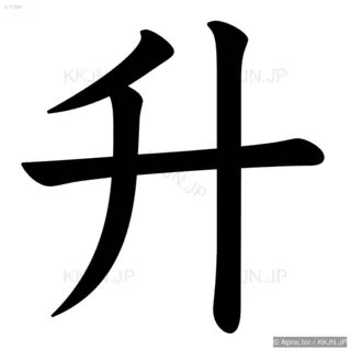 升の筆順サムネイル