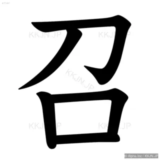 召の筆順サムネイル