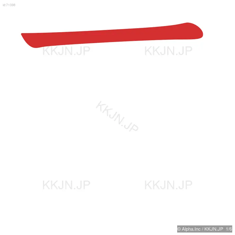 匠の筆順ステップ 1/6