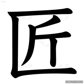 匠の筆順サムネイル