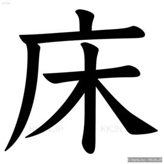 床の筆順サムネイル