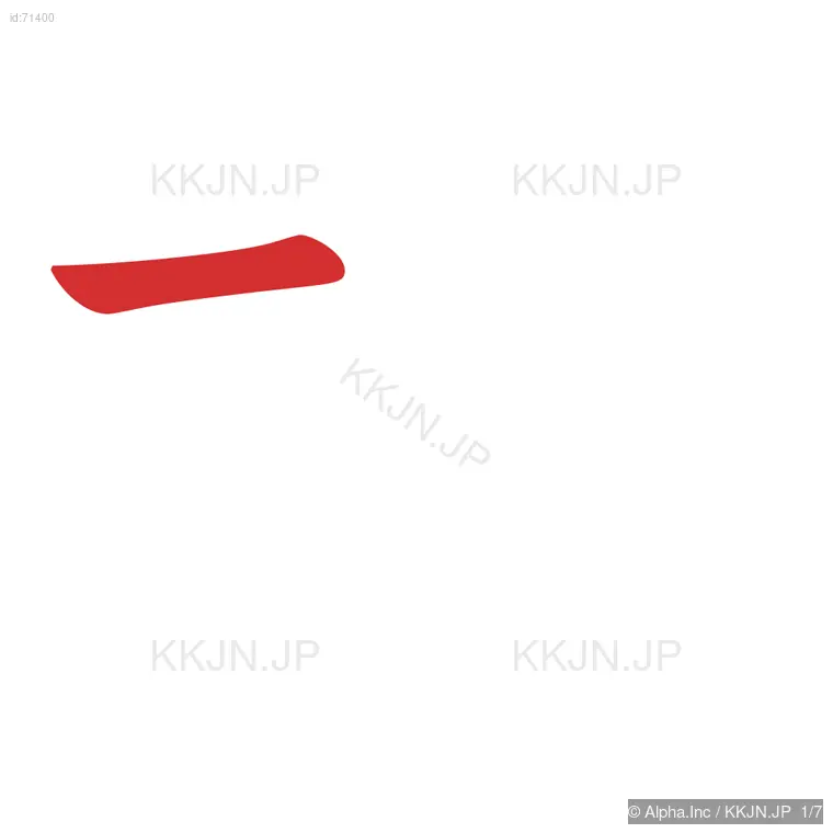 抄の筆順ステップ 1/7