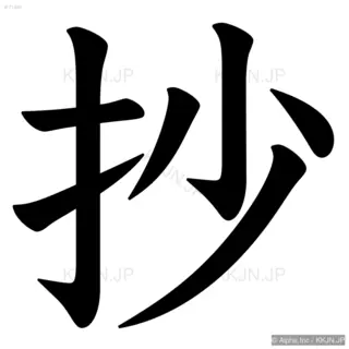 抄の筆順サムネイル