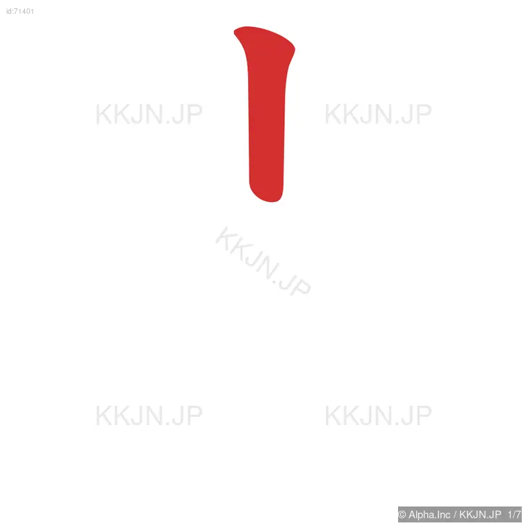 肖の筆順ステップ 1/7