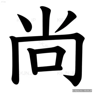 尚の筆順サムネイル