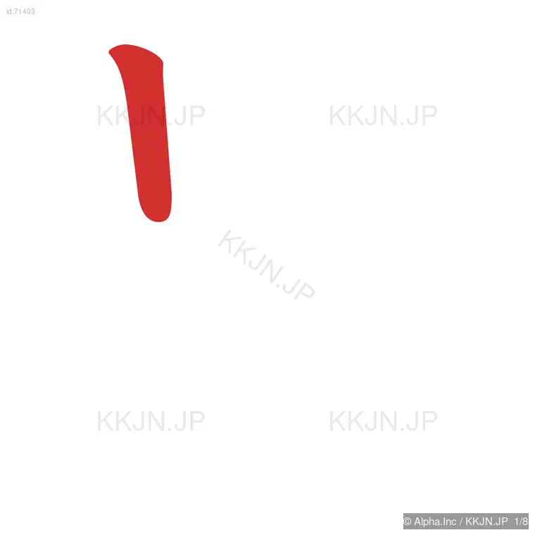 昇の筆順ステップ 1/8