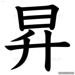 昇の筆順サムネイル