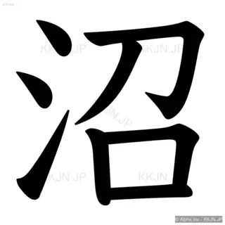 沼の筆順サムネイル